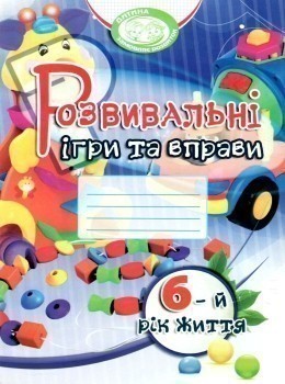 Обкладинка Розвивальні ігри та вправи 6-й рік життя (колір)