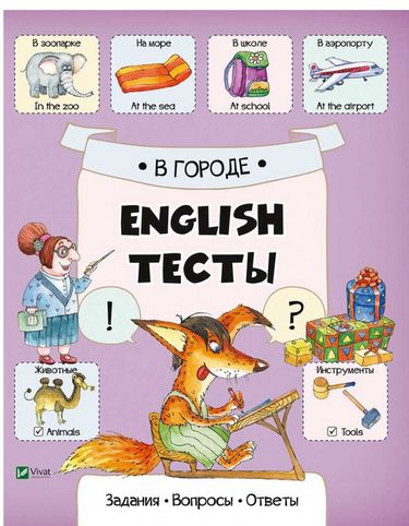 Обкладинка В городе (English.Тести)