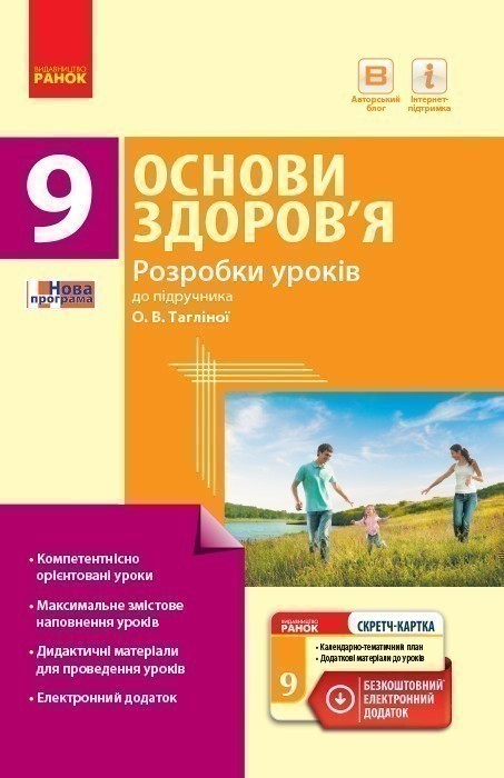 Обкладинка Основи здоров'я. 9 клас. Розробки уроків до підручника О. В. Тагліної