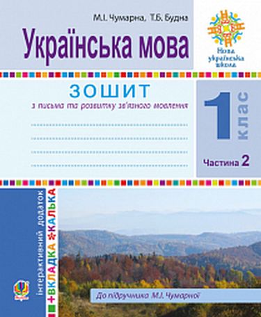 Обкладинка Українська мова 1 кл (у) Зошит для письма та розвитку мовл. У 2-х ч. Ч. 2 до букв. Чумарної