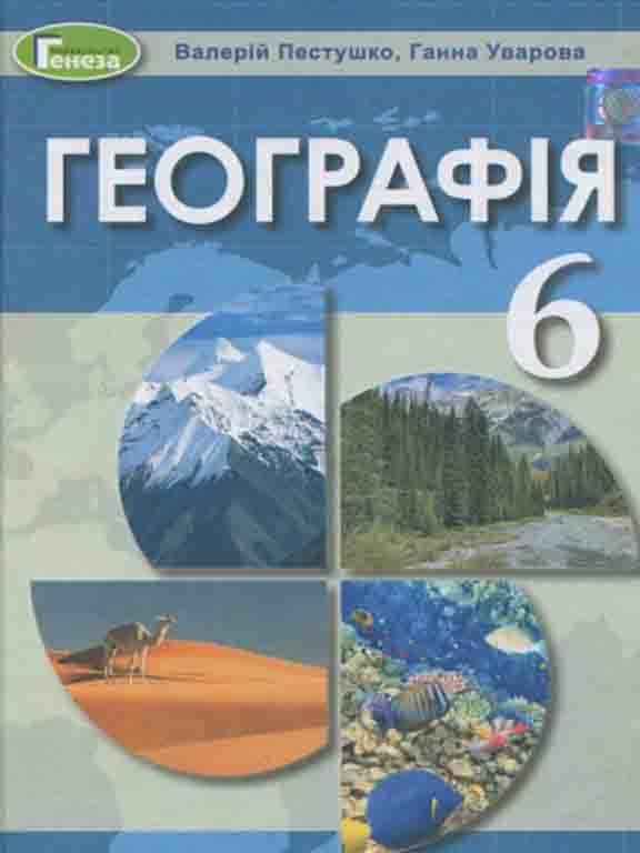 Обкладинка Географія. 6 клас