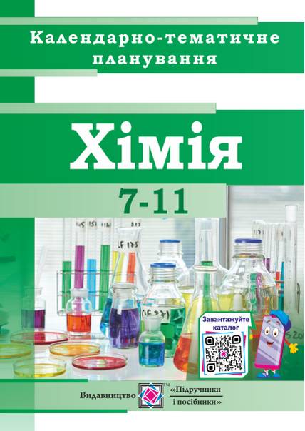 Обкладинка Календарно-тематичне планування з хімії 7-11 класи. 2020-2021 н. р.
