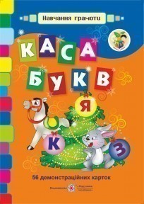 Каса букв. 56 демонстраційних карток