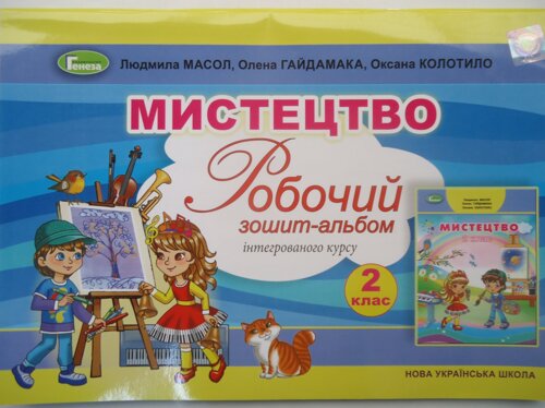 Обкладинка Мистецтво 2 кл Робочий зошит-альбом інтегр. курс (НУШ)