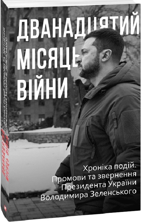 Дванадцятий місяць війни. Хроніка подій. Промови та...