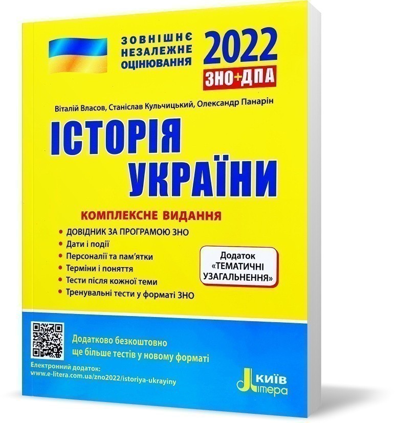 Обкладинка ЗНО 2022: Комплексне видання Історія України+ТЕМАТИЧНІ УЗАГАЛЬНЕННЯ (у) Л1278У