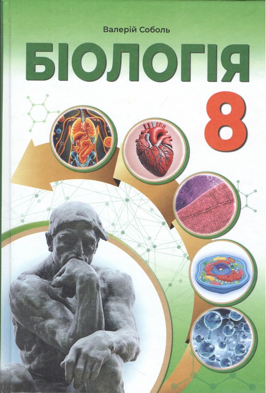 Обкладинка НУШ. Біологія 8 клас підручник для ЗОШ Соболь В.І.