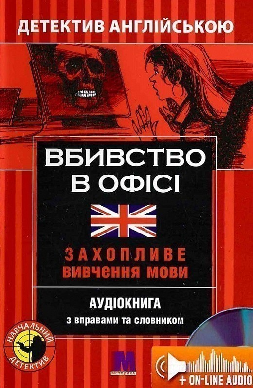 Вбивство в офісі = It's Murder At The Office! Захопливе...