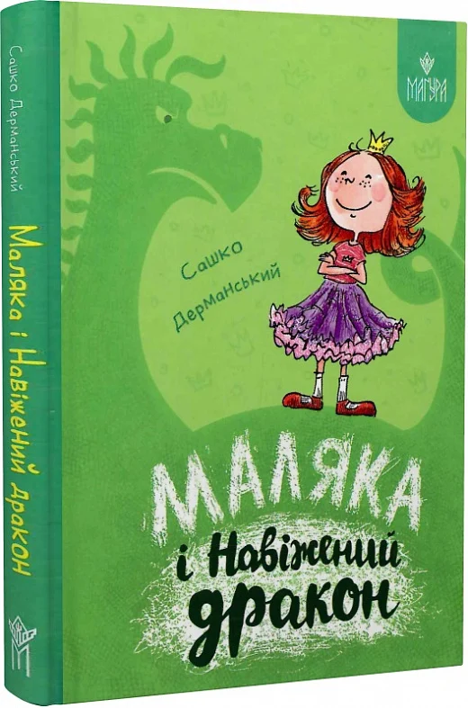 Маляка і Навіжений дракон. Маляка