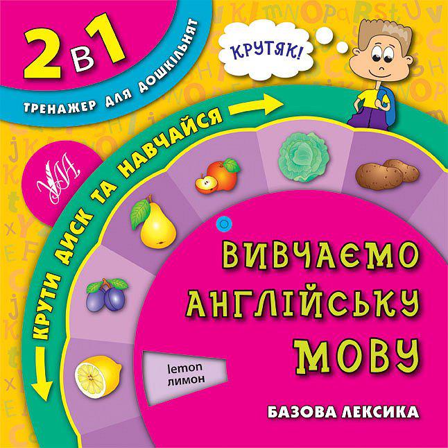 2 в 1.Тренажер для дошкільнят. Вивчаємо англійську...