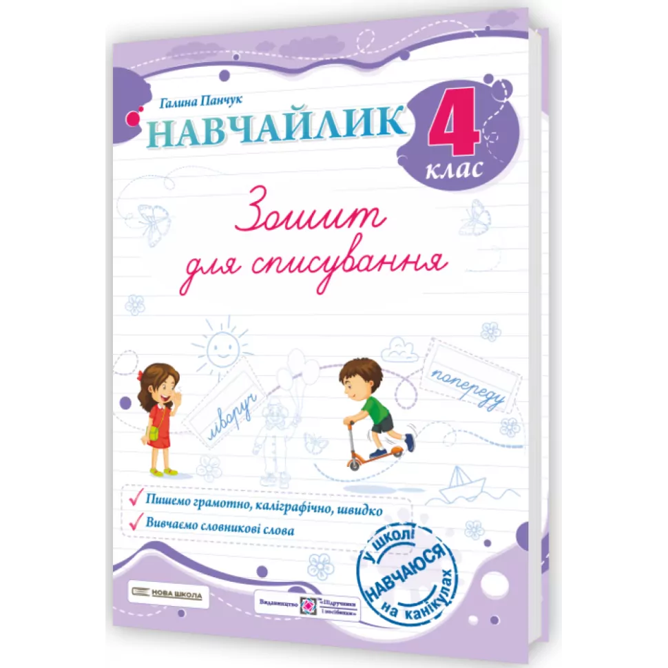 Обкладинка Панчук Г. Навчайлик. Зошит для списування 4 клас.