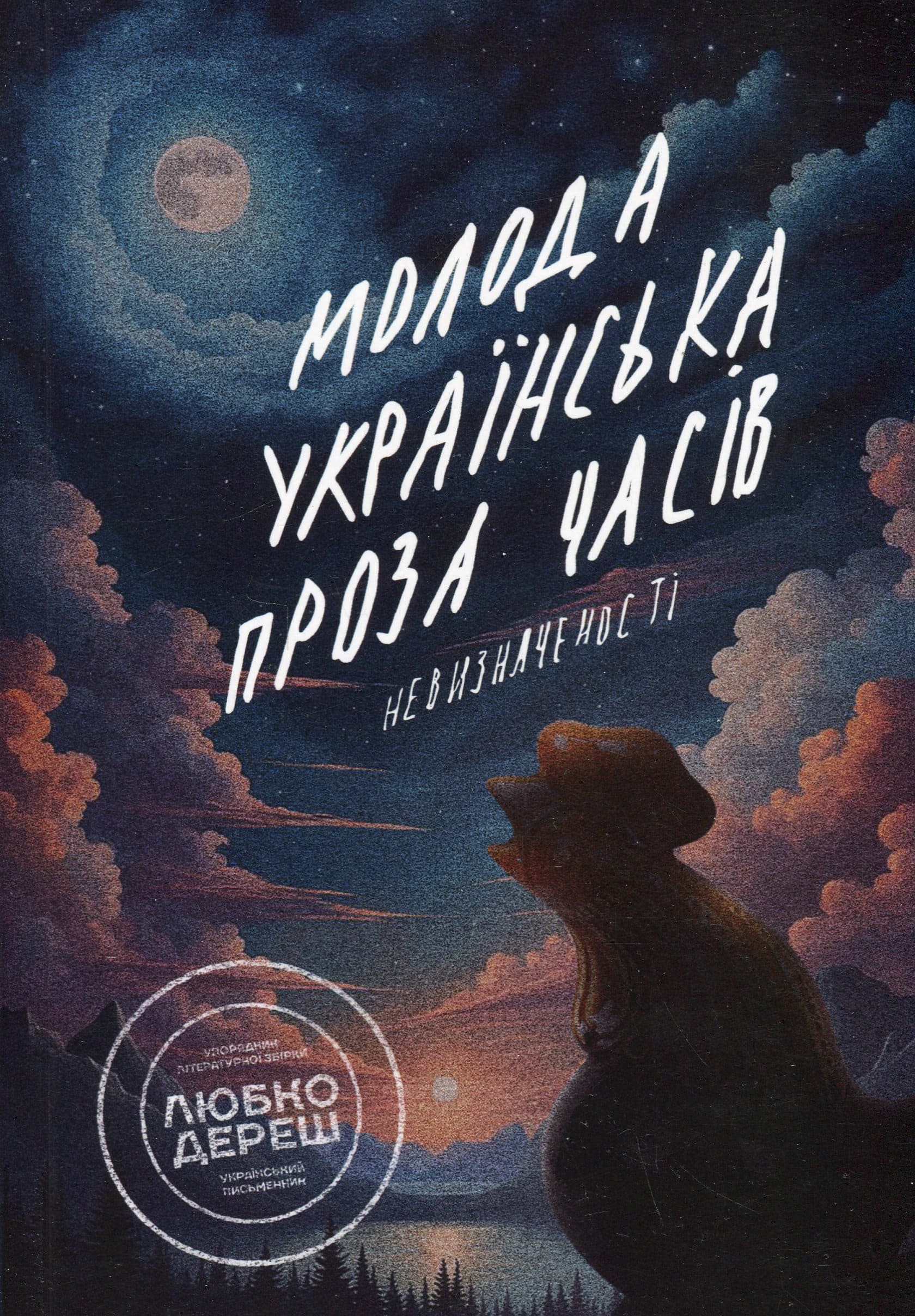Обкладинка Молода українська проза часів невизначеності