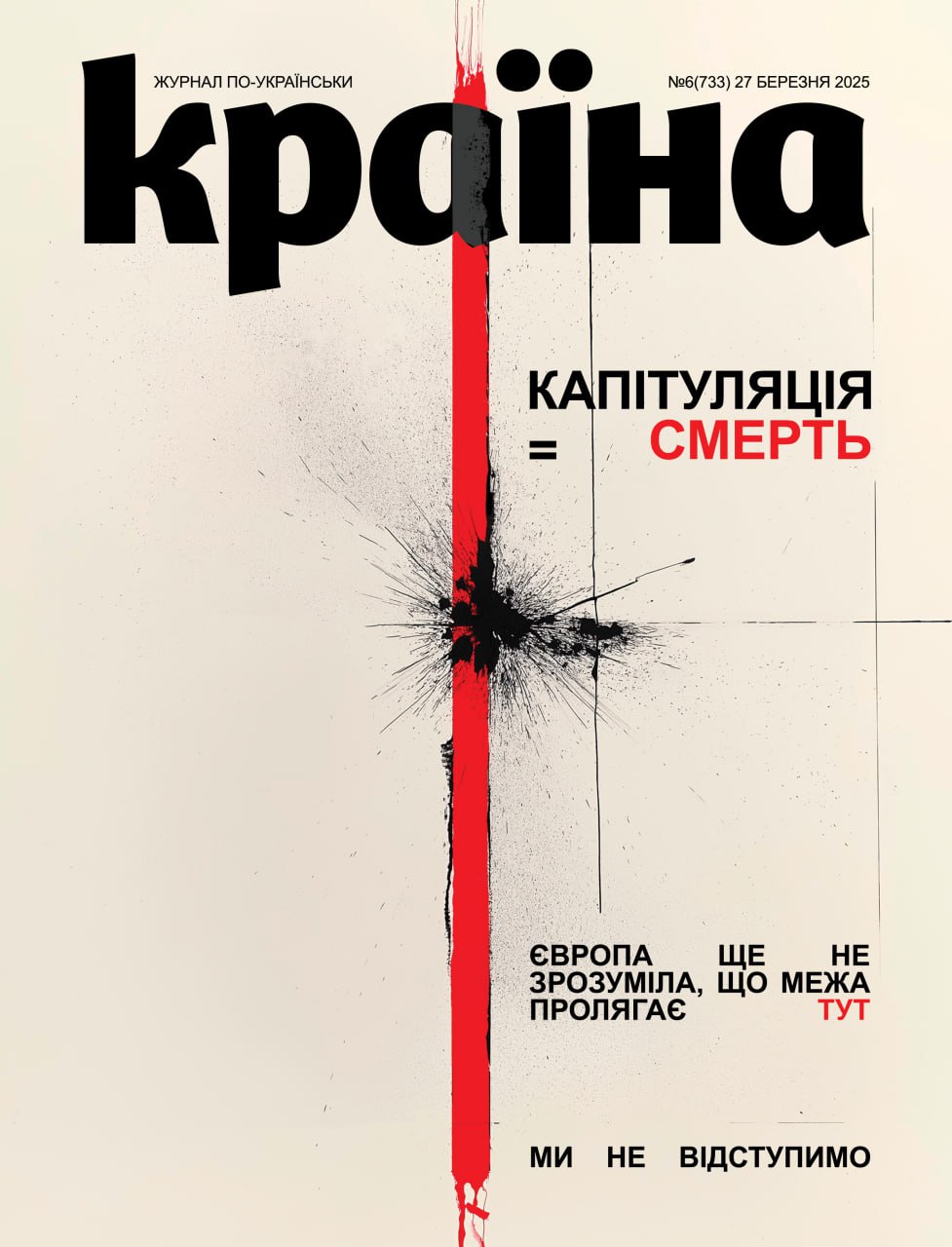 Журнал "Країна" № 06 (733) 27 березня 2025