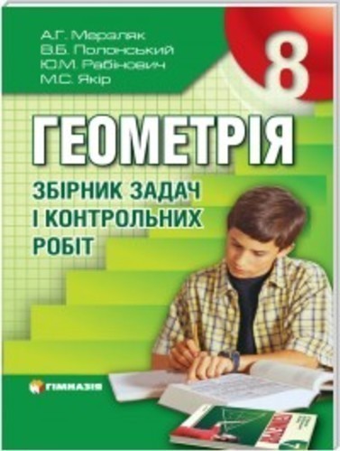 Геометрія 8 кл ЗБІРНИК ЗАДАЧ ТА К\Р Мерзляк