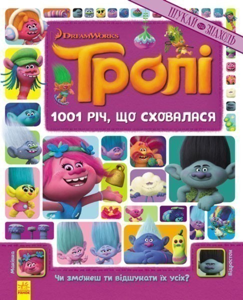 Тролі. 1001 річ, що сховалася
