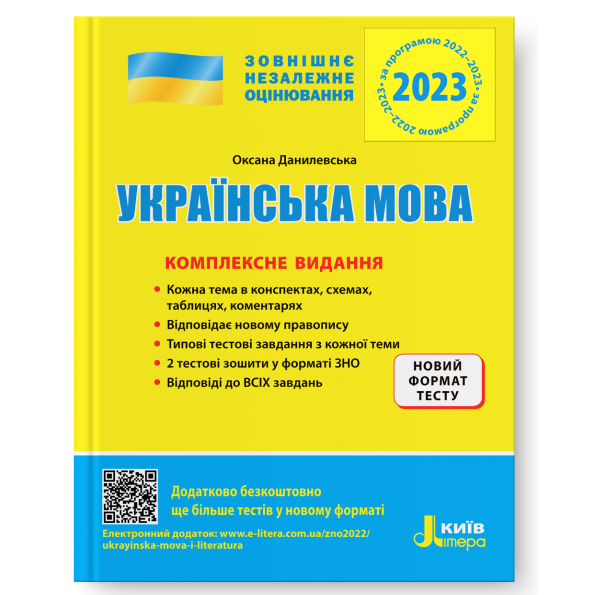 ЗНО 2023: Комплексне видання Українська мова (У) 10...