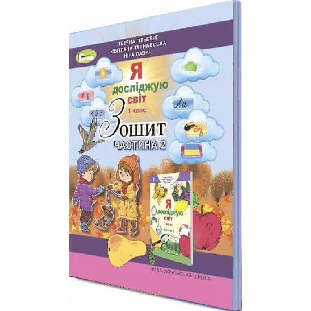 Обкладинка Я досліджую світ 1 кл (у) Робочий зошит. Ч.2