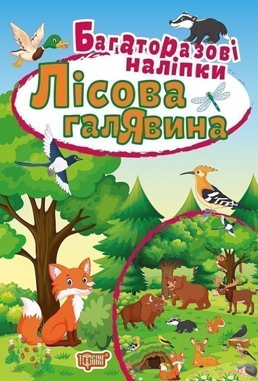 Обкладинка Яскраві наліпки Лісова галявина. Багаторазові наліпки