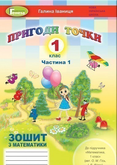 Обкладинка Пригоди точки. Математика. Робочий зошит. 1 клас. Частина 1