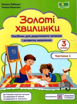 Обкладинка Золоті хвилинки 3 кл. Ч. 1 Посібник для додаткового читання (зелен) /НУШ/