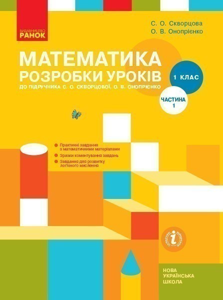 Обкладинка Математика. 1 клас. Розробки уроків у 2 частинах. Частина 1