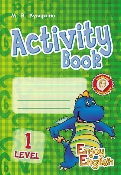 Обкладинка АНГЛ.мова. Activity Book. Level 1. Enjoy English (Дракон) ~ 30 шт.; ; (И11507УА)