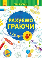 Обкладинка Рахуємо граючи 6+