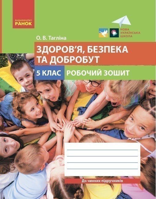Обкладинка Здоров’я, безпека та добробут робочий зошит для 5 класу закладів загальної середньої освіти