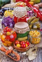Обкладинка Домашняя консервация