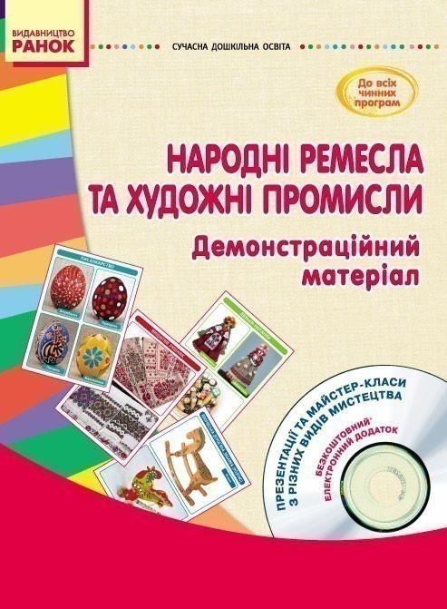 Обкладинка ДНЗ: Народні ремесла та художні промисли (з глибини віків до сучасності) +СД