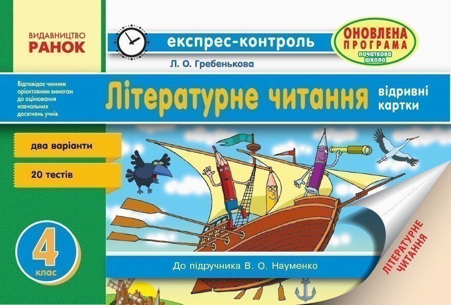 Обкладинка Літературне читання. 4 клас: відривні картки: для ЗНЗ із навчанням укр. мовою. До підр. Науменко В.О