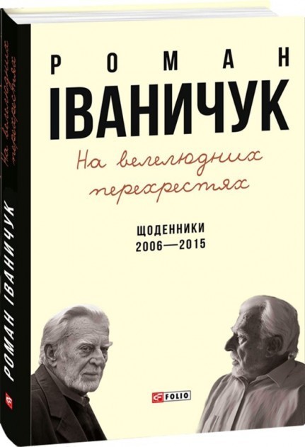 На велелюдних перехрестях: Щоденники. 2006-2015