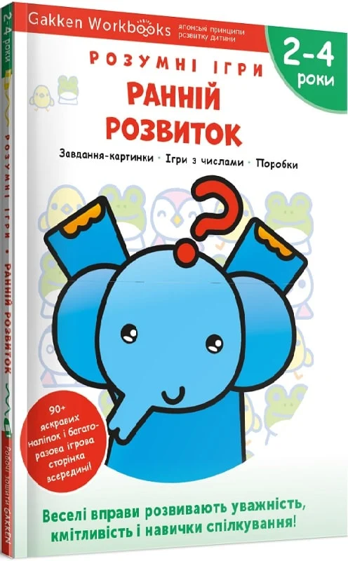 Gakken. Розумні ігри. Ранній розвиток. 2–4 роки + наліпки...