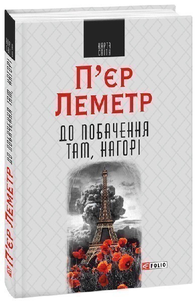 Обкладинка До побачення там, нагорі (КС)