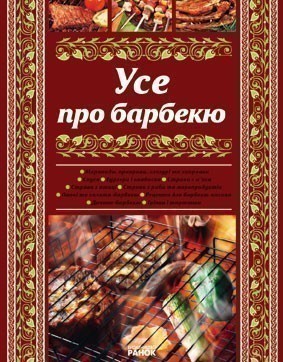 Обкладинка Усе про барбекю