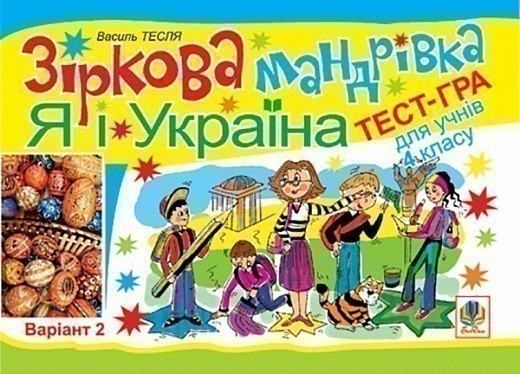 Обкладинка Зіркова мандрівка. Я і Україна. Варіант 2. Тест-гра для учнів 4-го класу.