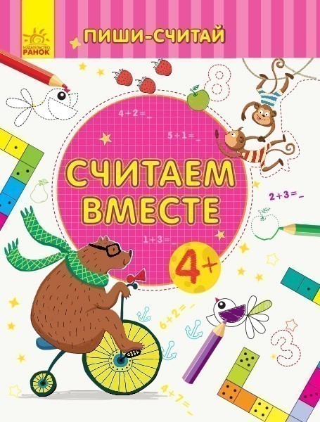Считаем вместе. Математика. 4-5 лет