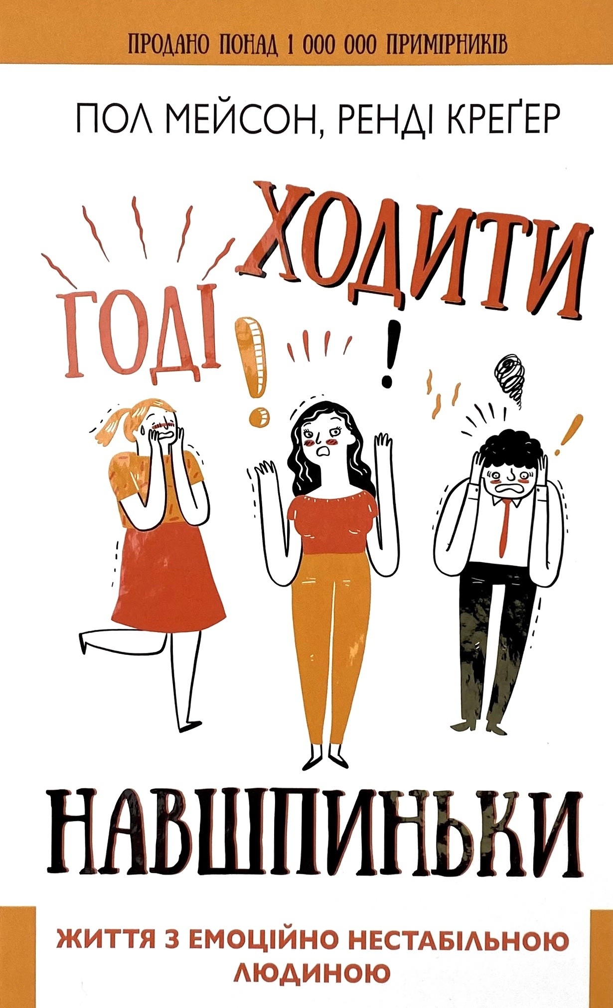 Годі ходити навшпиньки. Життя з емоційно нестабільною...