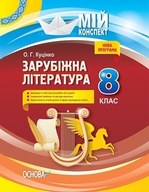 Обкладинка Розробки уроків. Зарубіжна література 8 клас СЛМ011