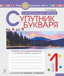 Обкладинка Супутник букваря від А до Я 1 кл (у) Зошит до підр Вашуленко (НУШ)
