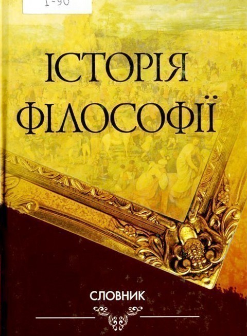 Обкладинка Історія філософії Словник
