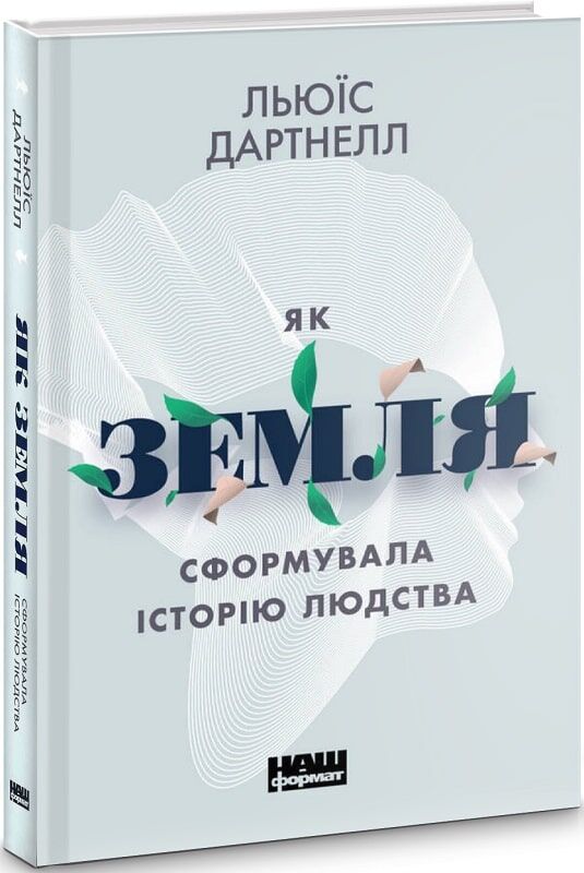 Як Земля сформувала історію людства
