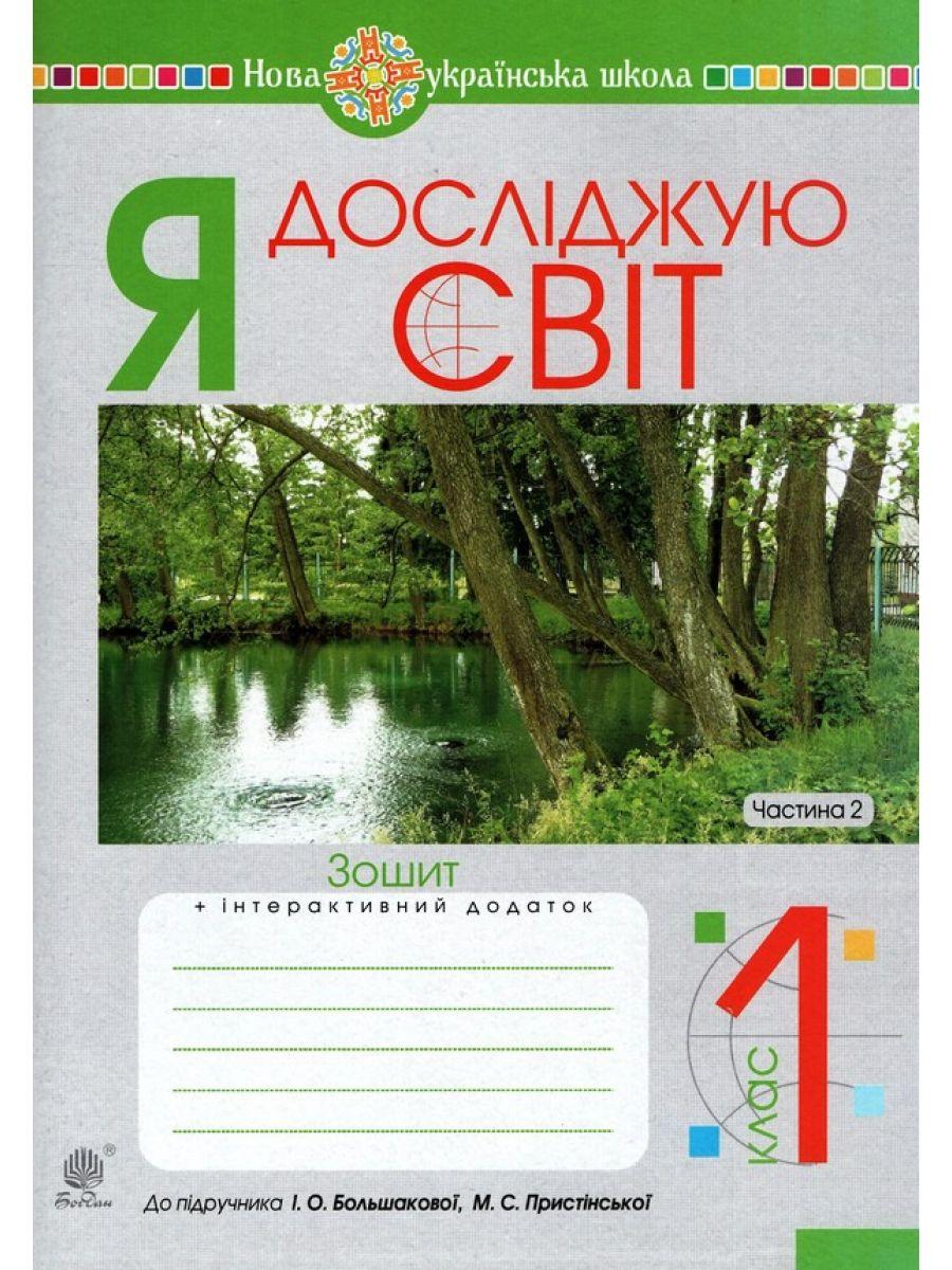 Обкладинка Я досліджую світ. 1 клас. Зошит. Ч. 2 (до підручника Большакової І.О., Пристінської М.С.) НУШ