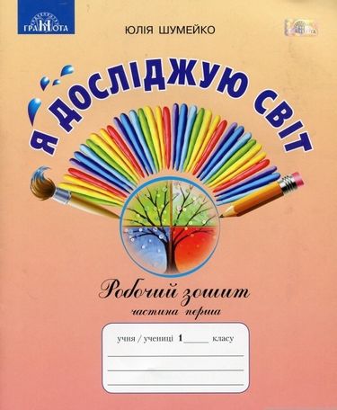 Обкладинка НУШ 1 клас. Я досліджую світ. Робочий зошит (до підручника Андрусенко)