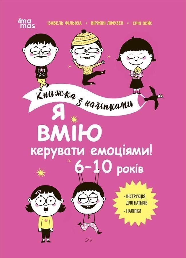 Я вмію керувати емоціями! 6-10 років. Книжка з наліпками