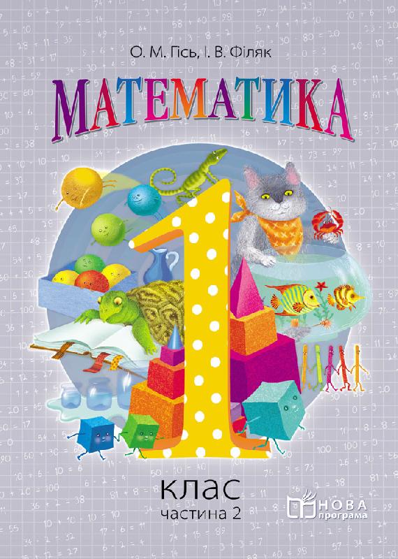 Обкладинка Н470073У; Математика. 1 клас. Підручник для загальноосвітніх навчальних закладів. У 2-х частинах. Ча