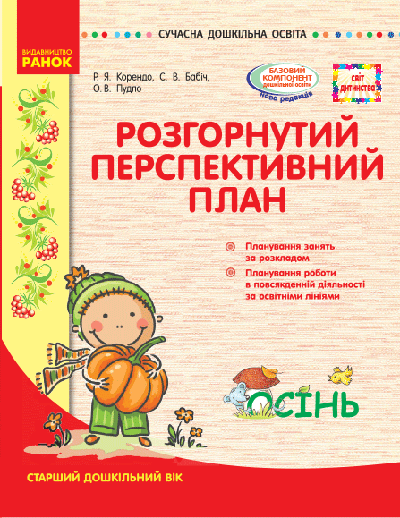 Розгорнутий перспективний план. ОСІНЬ. стар. вік (за...