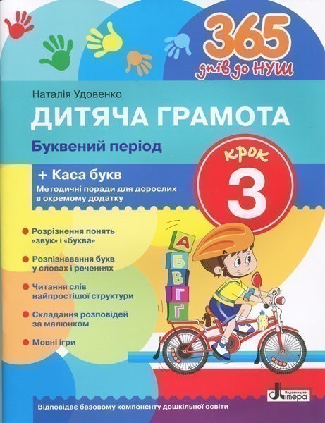 Обкладинка 365 днів до НУШ Дитяча грамота. Буквений період. Крок 3. Н. Удовенко (Укр) Літера Л1004У