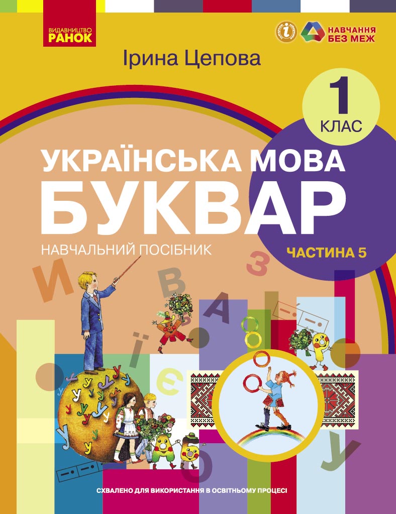Обкладинка НУШ 1 клас. Українська мова. БУКВАР. Навчальний посібник (у 6-х частинах). ЧАСТИНА 5. Цепова І.В.