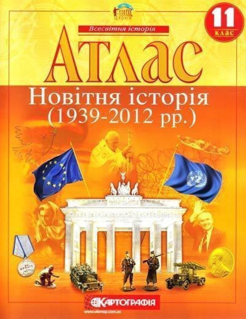 Обкладинка АТЛАС Всесвітня історія 11 кл (Картография)